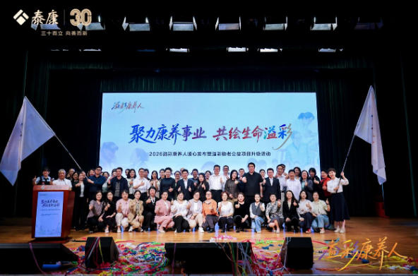 “2026溢彩康养人暖心发布暨溢彩助老公益项目升级”活动在京举办
