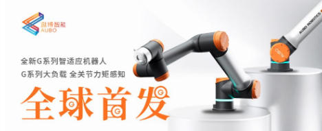 坚守全栈自研 遨博智能“再上新”