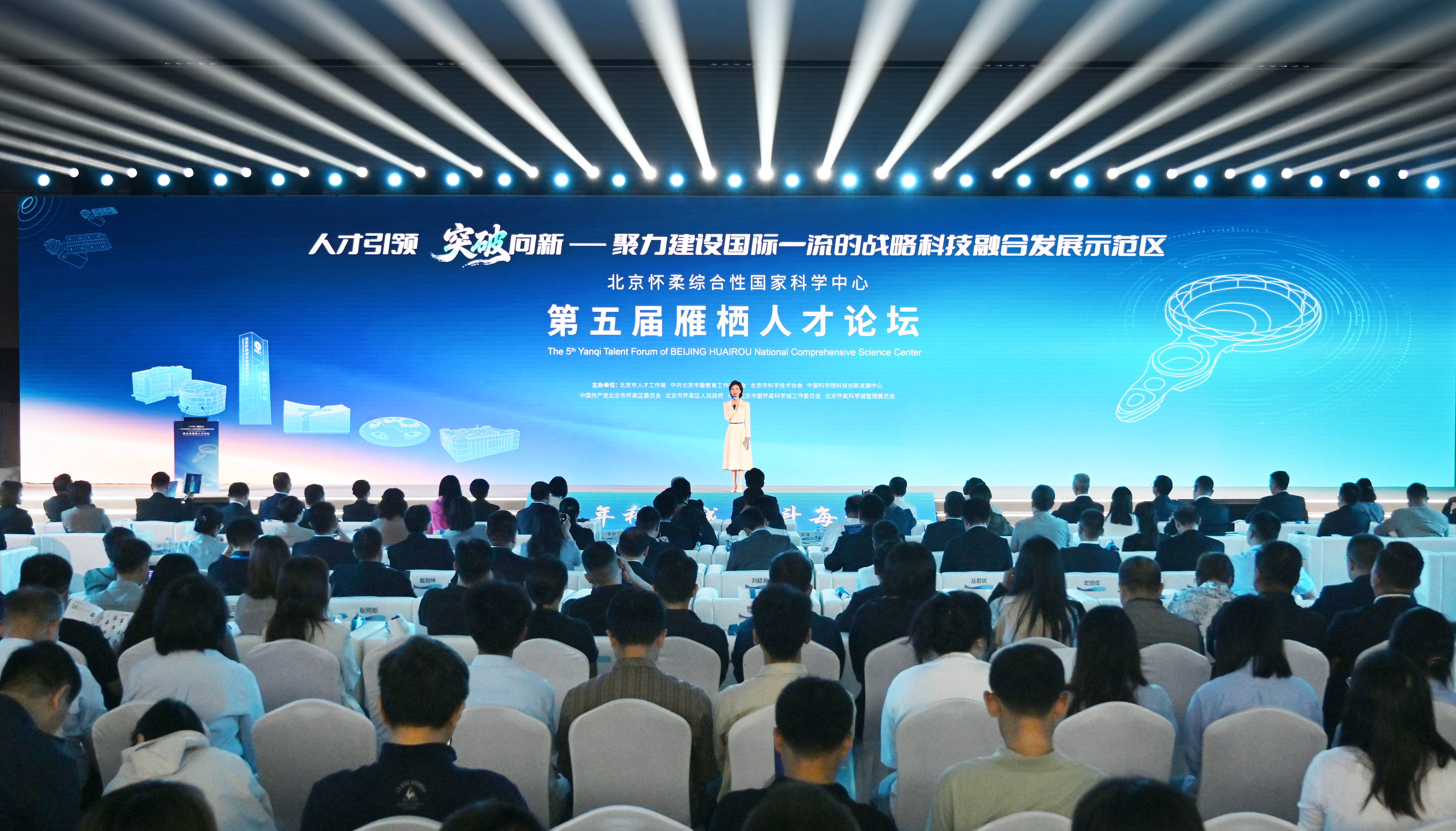 北京怀柔综合性国家科学中心第五届雁栖人才论坛举办