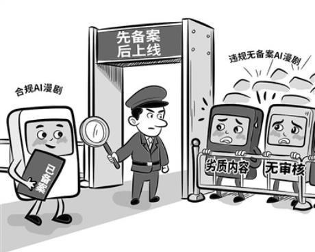 图说新语 | AI漫剧治理，既要“风口”更要“关口”