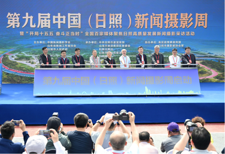 第九届中国（日照）新闻摄影周启动