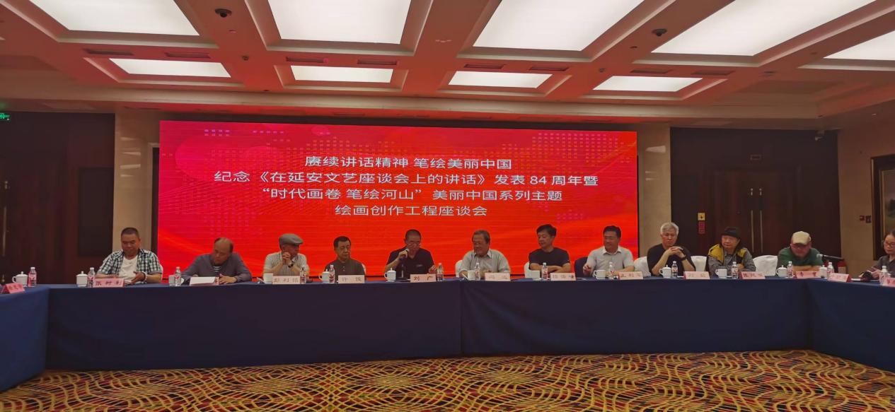 纪念毛泽东同志《在延安文艺座谈会上的讲话》发表84周年暨“时代画卷 笔绘河山”美丽中国系列主题绘画创作工程座谈会举行