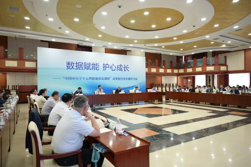 “中国中小学生心理健康状况调研”成果报告与专题研讨会举办