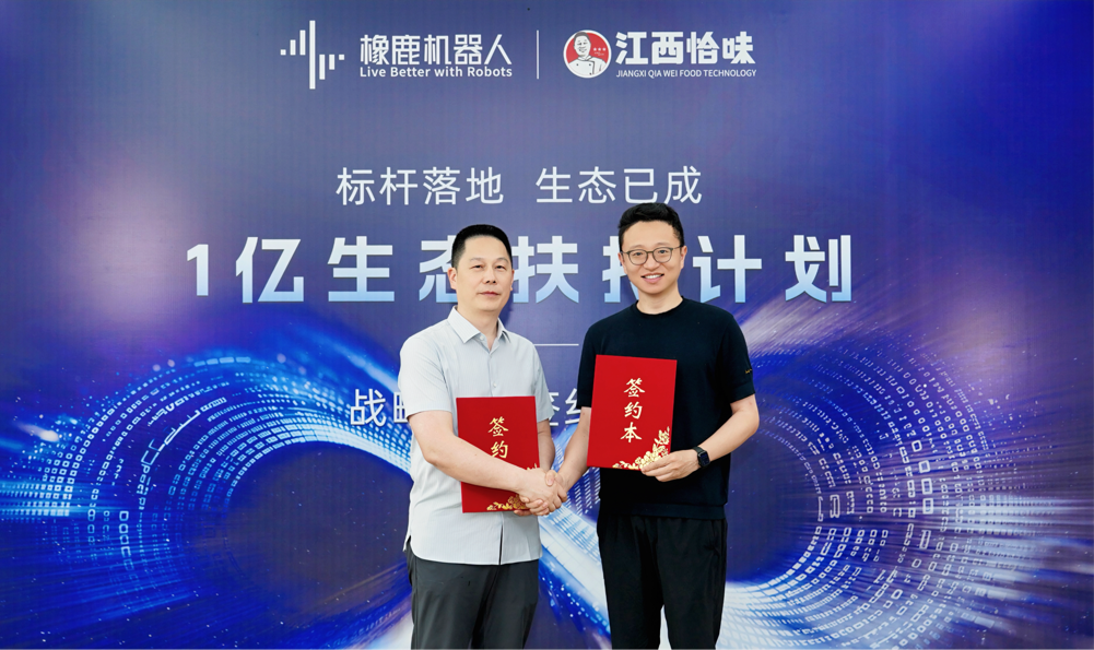 生态扶持计划持续落地：橡鹿机器人与恰味食品达成战略合作