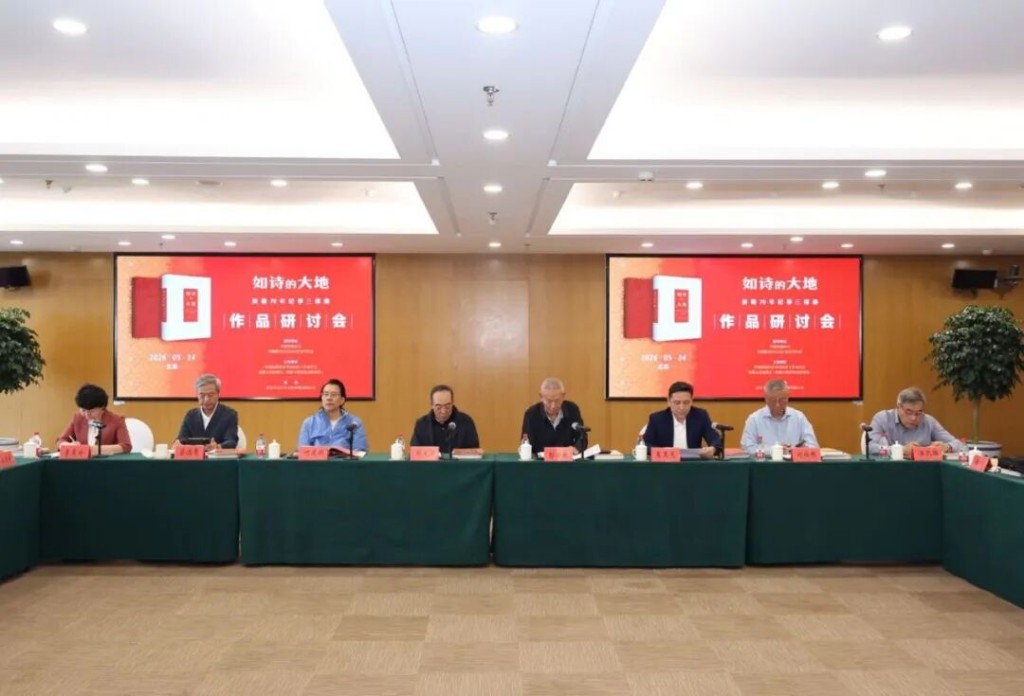 《如诗的大地——新疆70年纪事三部曲》作品研讨会在京举行