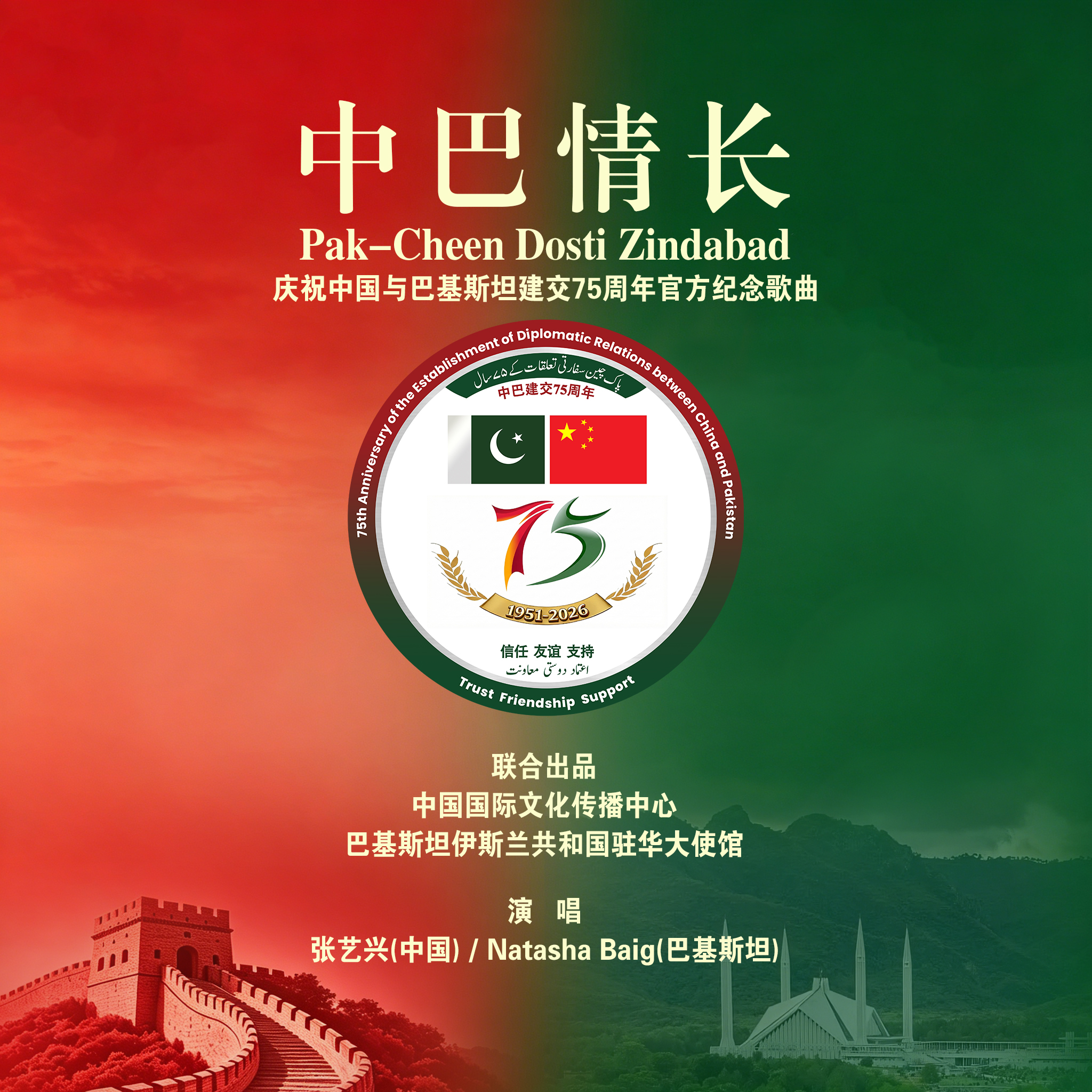 中巴建交75周年纪念歌曲《中巴情长》正式发布 ——以青春之声，唱响两国“铁杆情谊”的时代华章