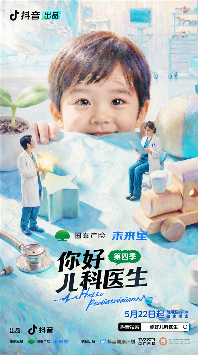 《你好，儿科医生（第四季）》开播