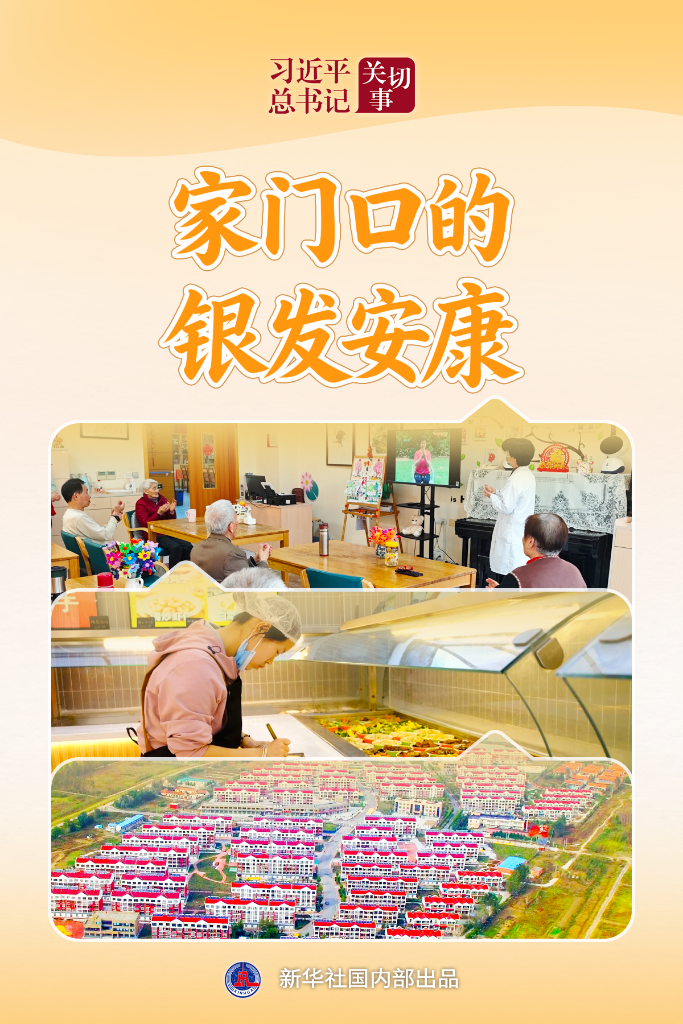 习近平总书记关切事·关键小事丨家门口的银发安康
