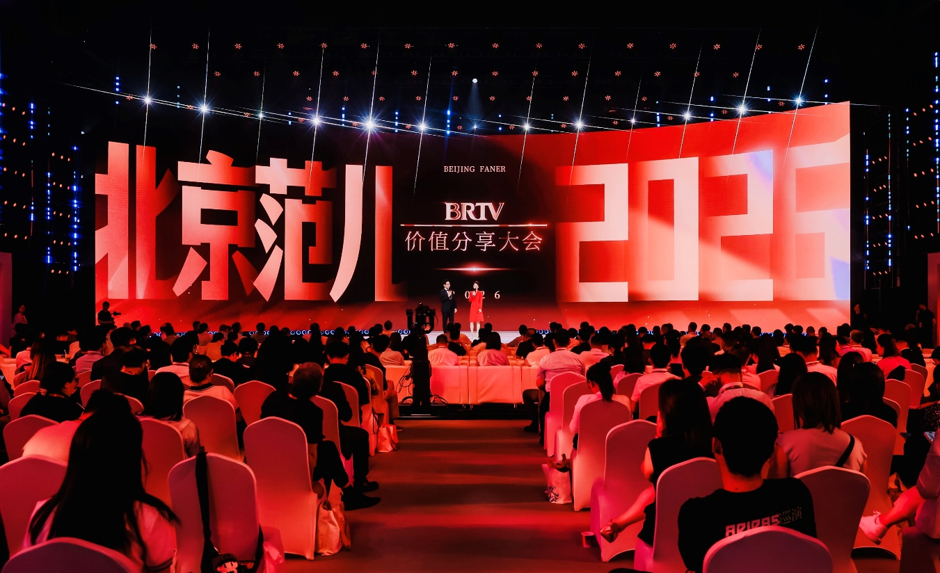 北京广播电视台举办“北京范儿”2026价值分享大会