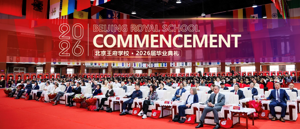 北京王府学校 2026 届毕业典礼举行 