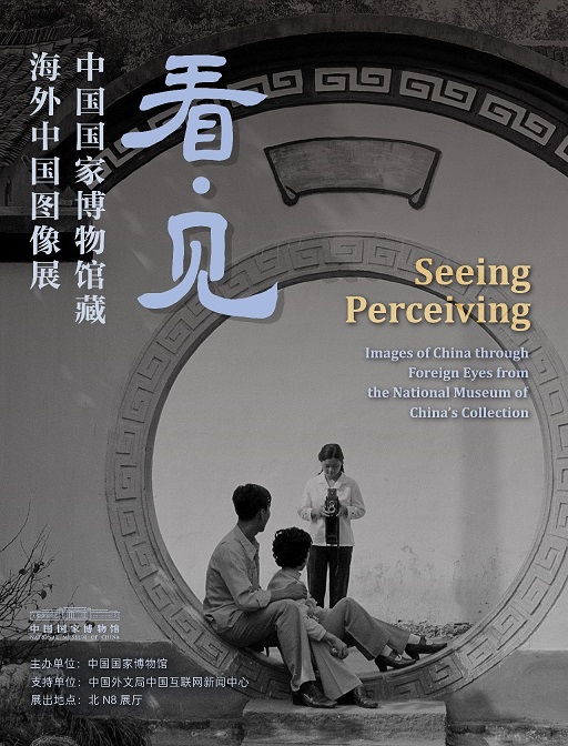 “看·见——中国国家博物馆藏海外中国图像展”开展