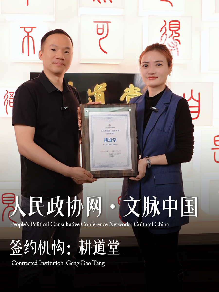 人民政协网《文脉中国》栏目携手耕道堂 活化霁红瓷艺文脉