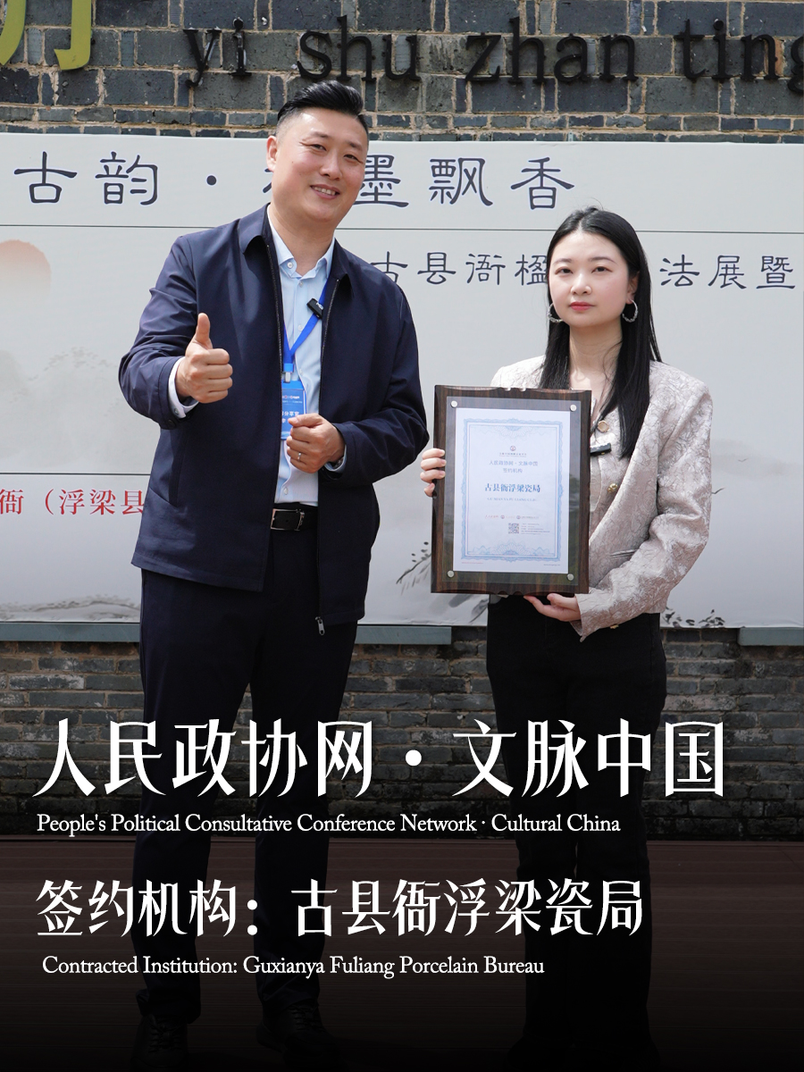 人民政协网《文脉中国》栏目携手古县衙浮梁瓷局 传承千年官窑制瓷文脉