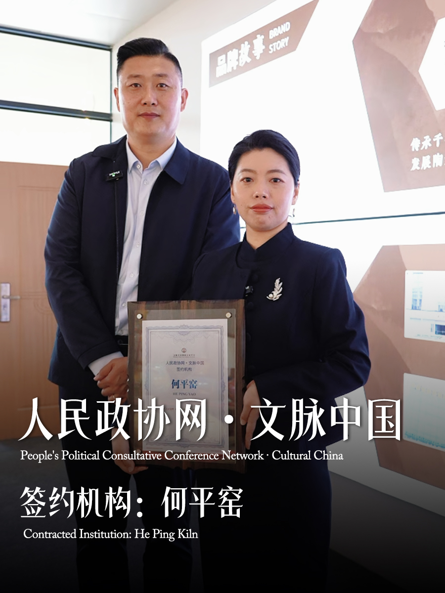 人民政协网《文脉中国》栏目携手何平窑雕彩研究院 传承雕彩非遗宫廷瓷艺