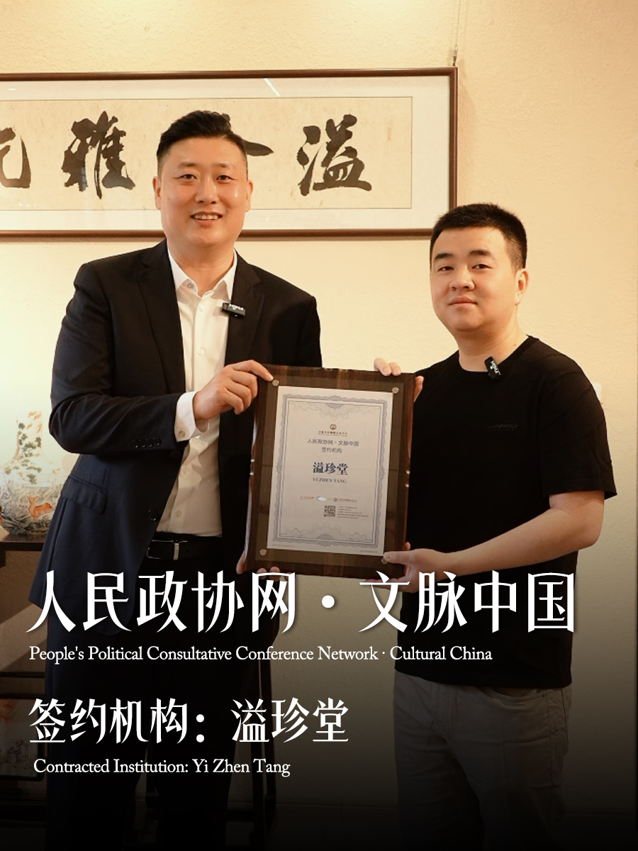 人民政协网《文脉中国》栏目携手溢珍堂 承袭官窑粉彩传统工艺