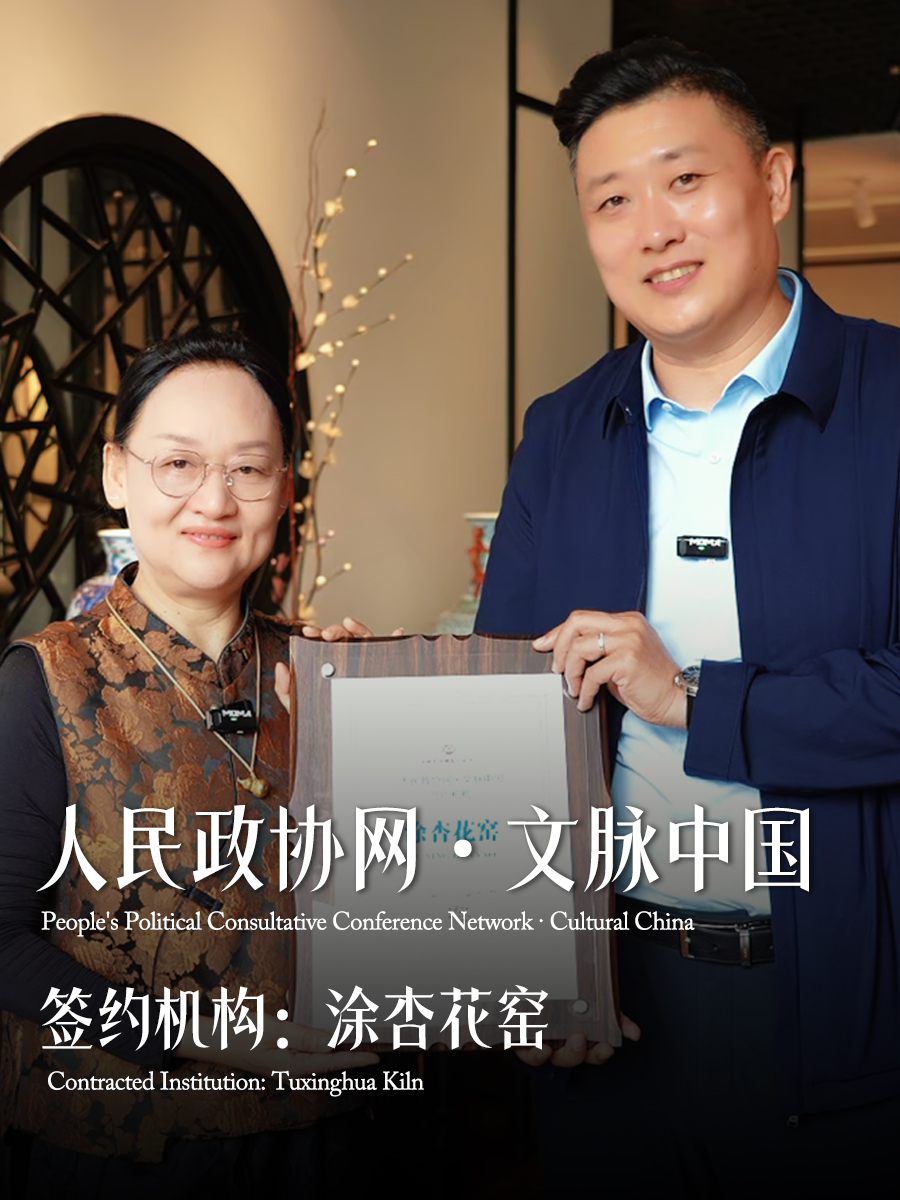 人民政协网《文脉中国》栏目携手涂杏花窑 共促宫廷斗彩瓷文化普惠大众