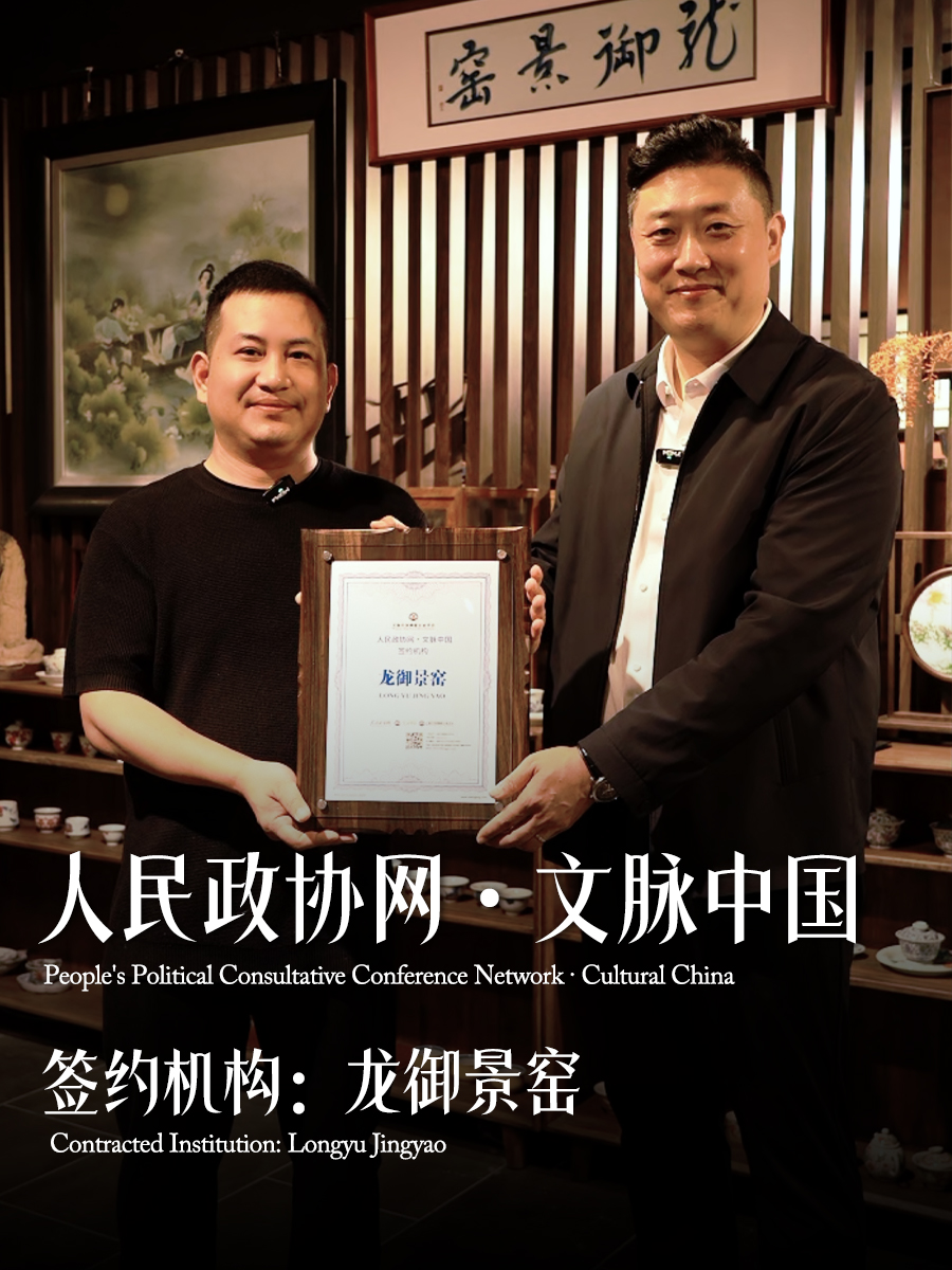 人民政协网《文脉中国》栏目携手龙御景窑 匠心复原明清御瓷精粹
