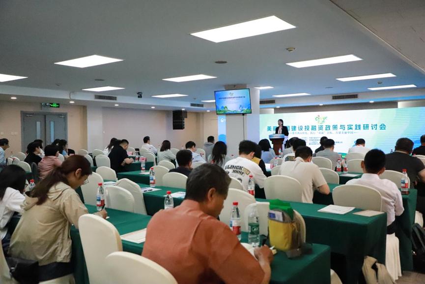 美丽中国建设投融资政策与实践研讨会在京召开