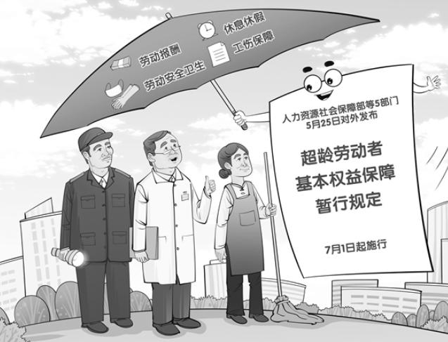法治护航 让银发劳动更有尊严（权益・视点）