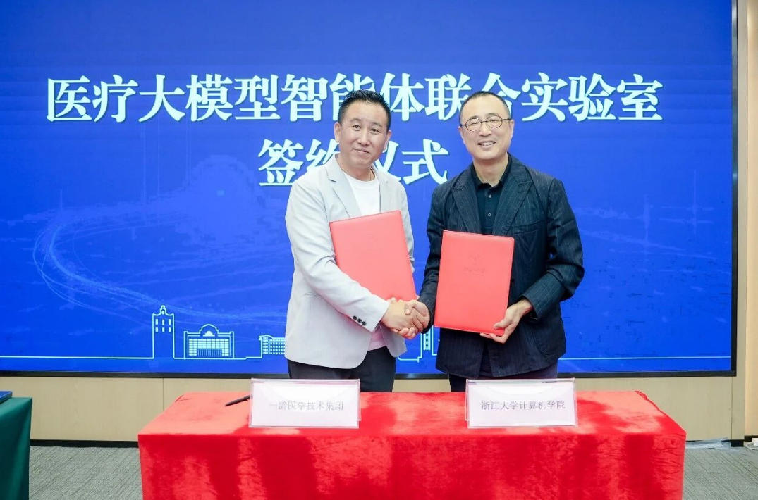 浙江大学计算机科学与技术学院与一龄医学技术集团共建医疗大模型智能体联合实验室成立