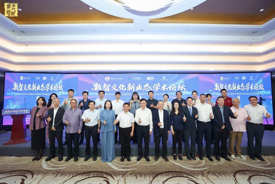 “数智文化新业态学术论坛”在中国传媒大学举办