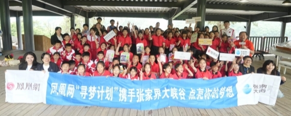 2026凤凰网“寻梦计划”：山水间，种梦想