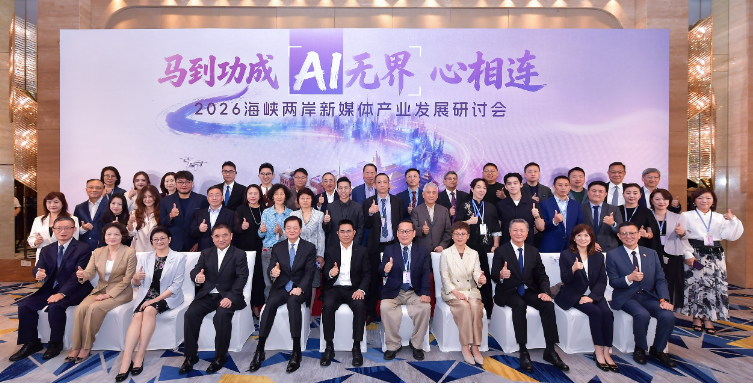 2026海峡两岸新媒体产业发展研讨会在沪举行