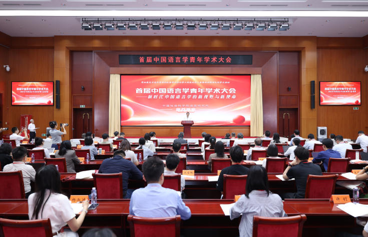 “首届中国语言学青年学术大会”在京举行