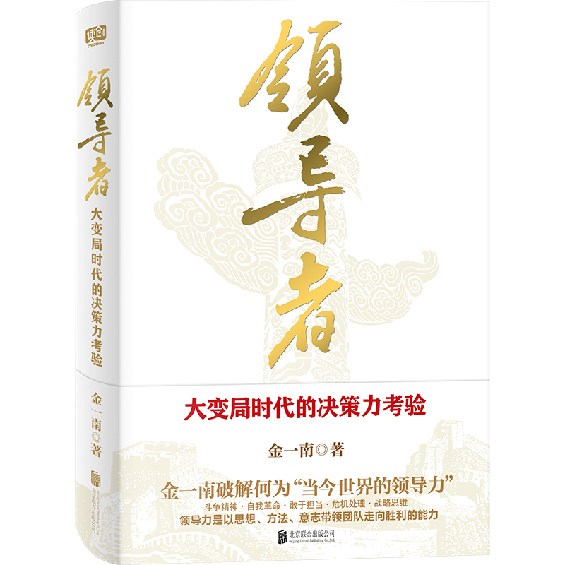 百年变局下的领导力拷问