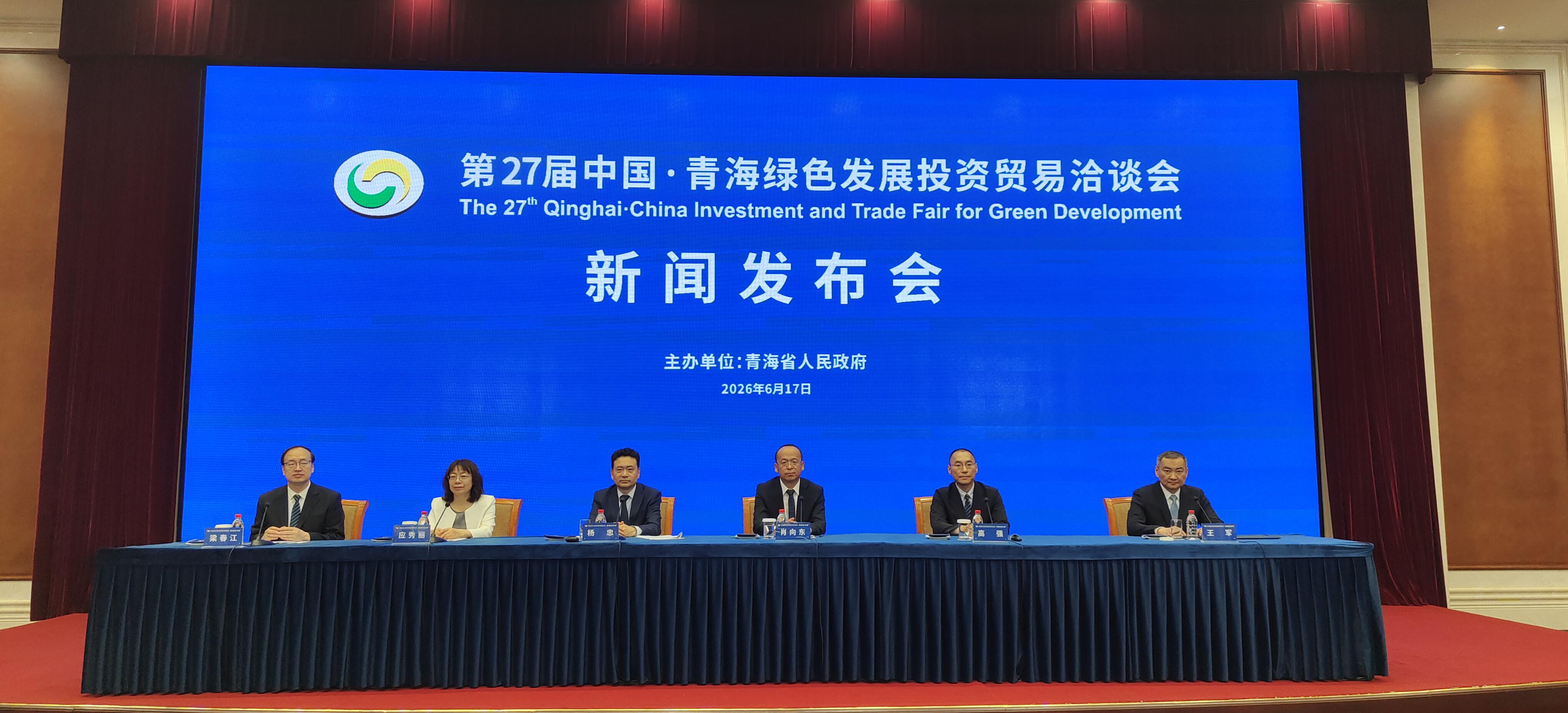 第27届中国·青海绿色发展投资贸易洽谈会新闻发布会在京举行——“十五五”开局青洽会锚定高水平开放 首设主宾国及双主宾省