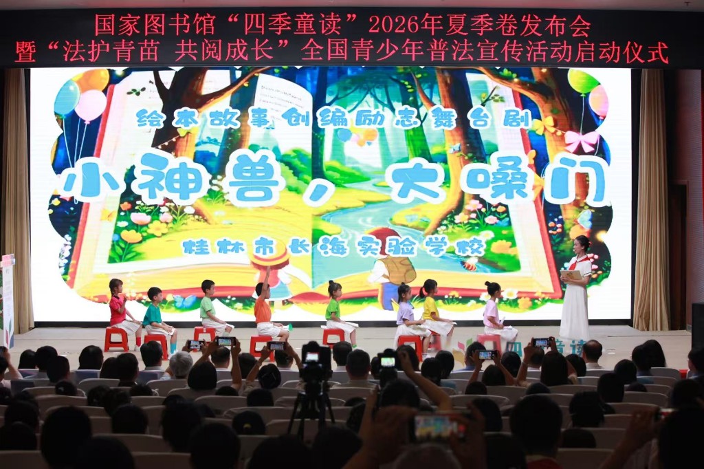 国家图书馆发布“四季童读”2026年夏季卷