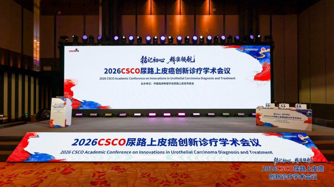 2026 CSCO尿路上皮癌学术会议在京召开 中国原创一线方案正式落地临床