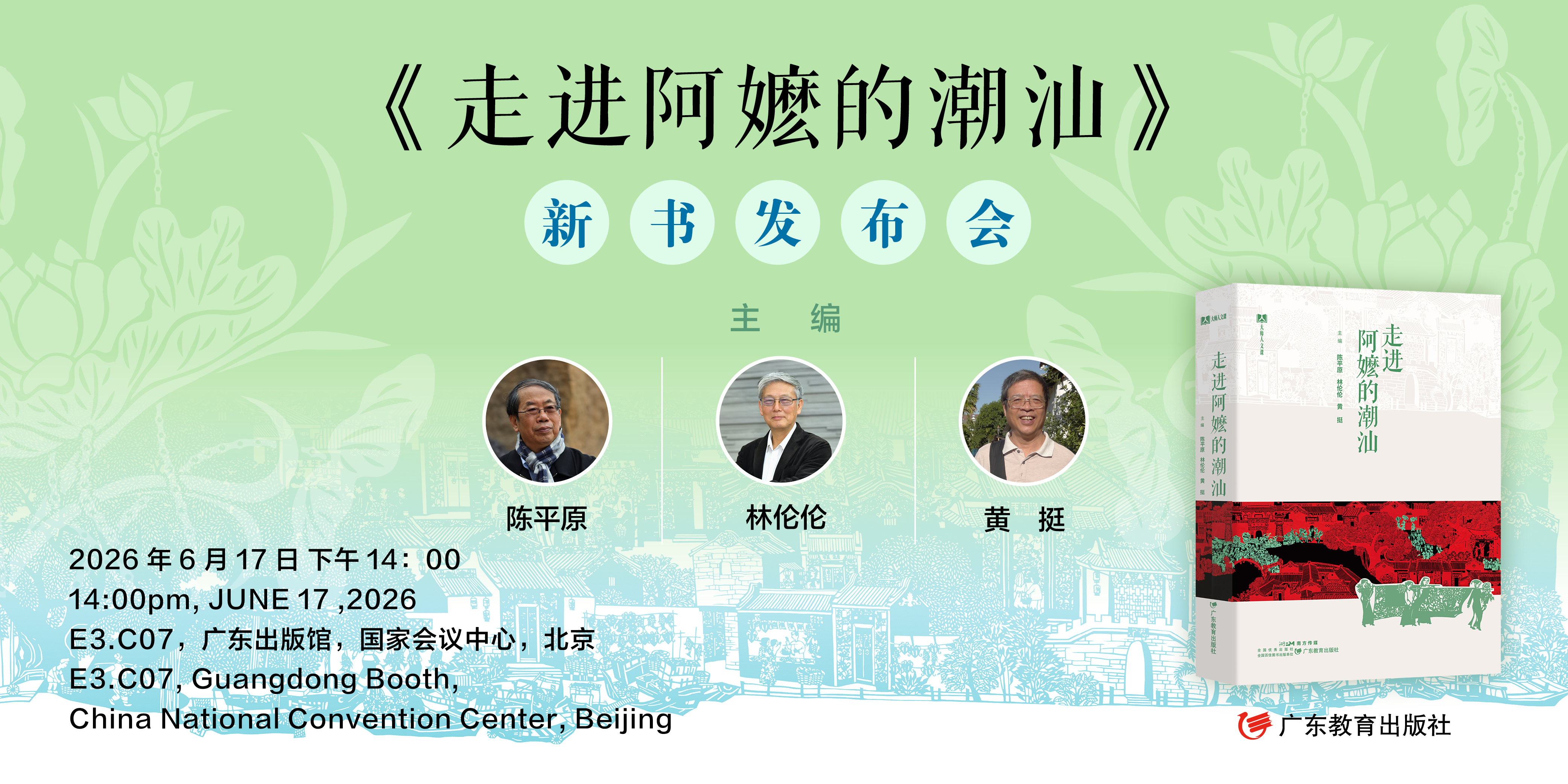 《走进阿嬷的潮汕》新书首发暨境外版签约仪式在京举办