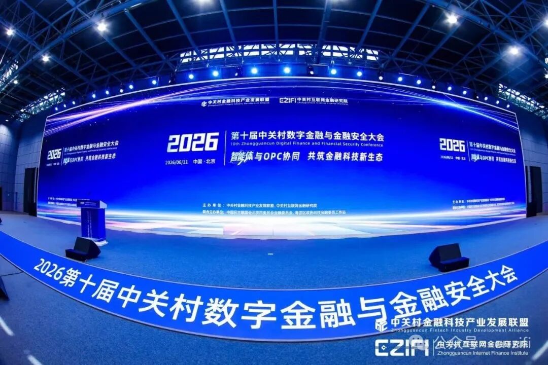2026第十届中关村数字金融与金融安全大会在京举办