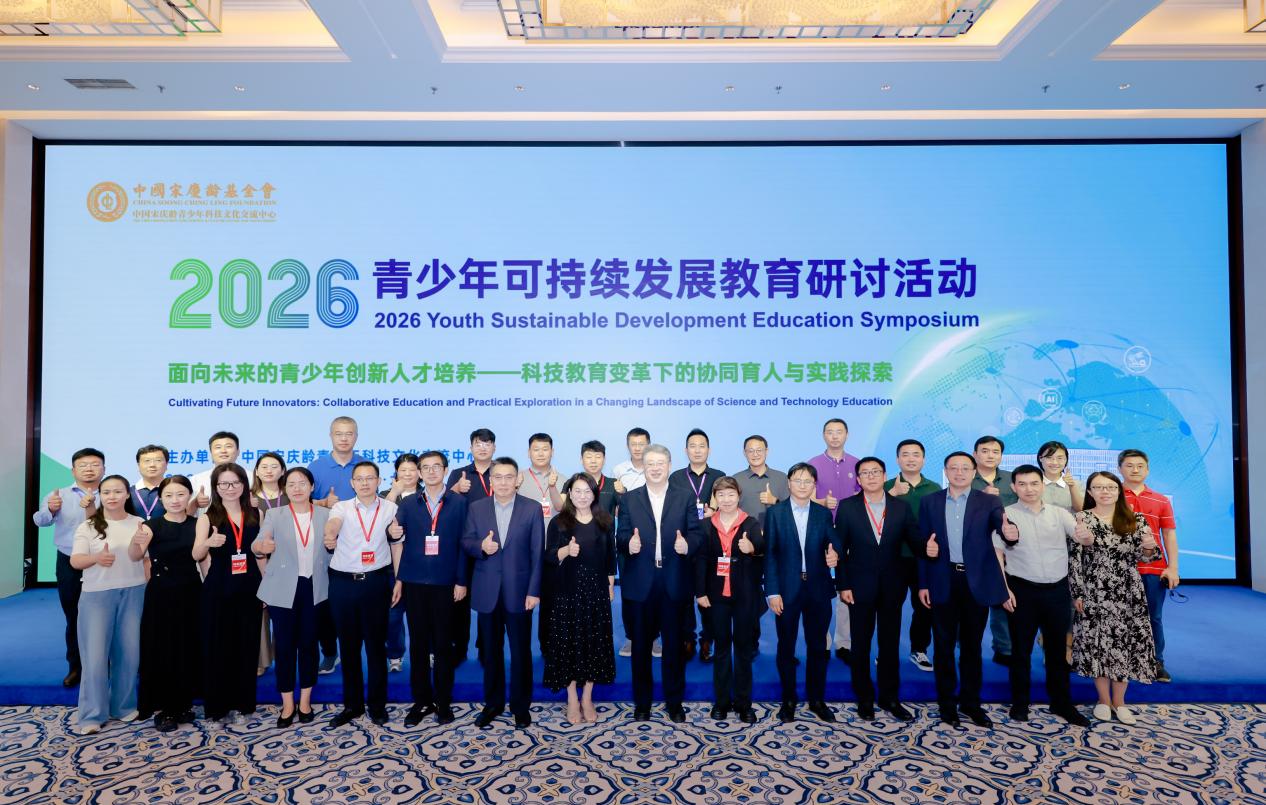 2026年青少年可持续发展教育研讨活动在京举办