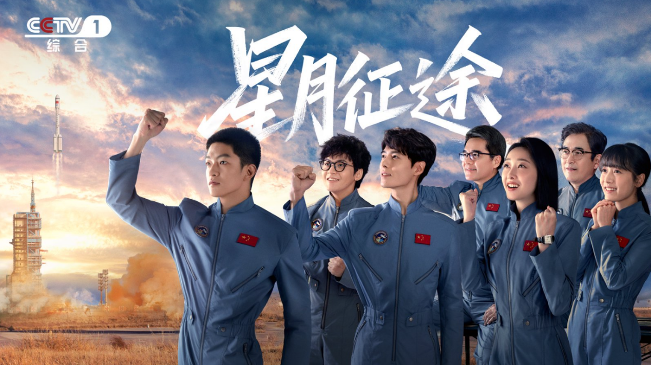 《星月征途》总台热播：以青春牧星河，书写航天强国时代答卷
