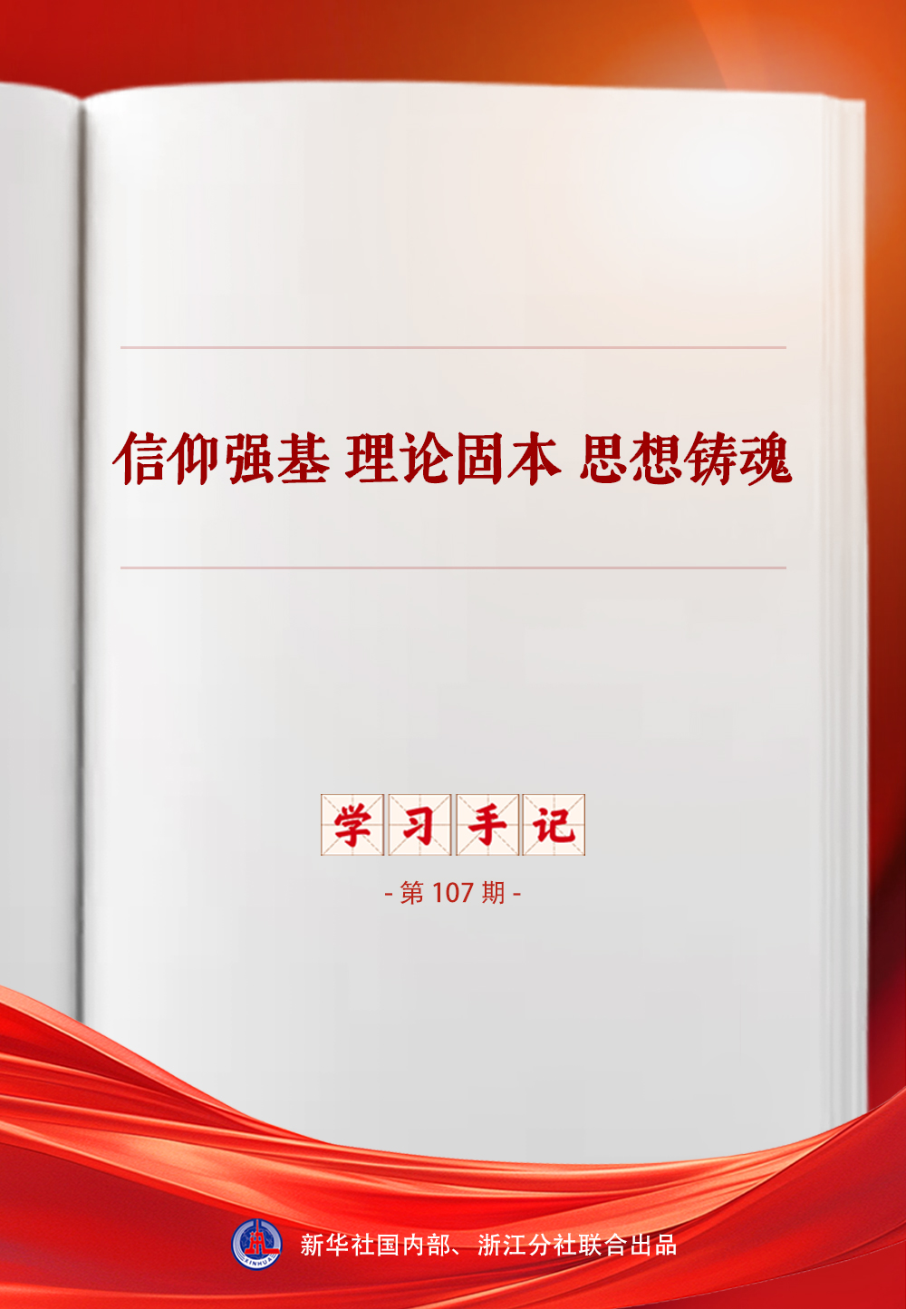 学习手记｜信仰强基 理论固本 思想铸魂