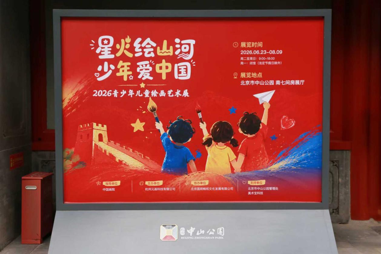 “星火绘山河 少年爱中国”：青少年儿童艺术绘画展在北京中山公园开幕