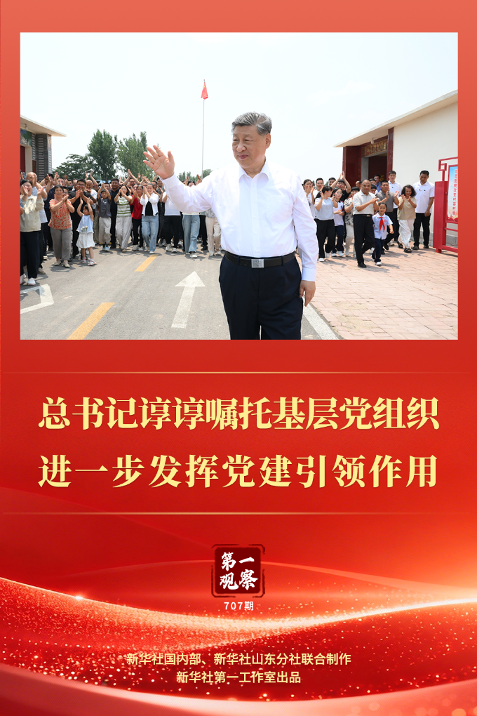 第一观察｜总书记谆谆嘱托基层党组织进一步发挥党建引领作用