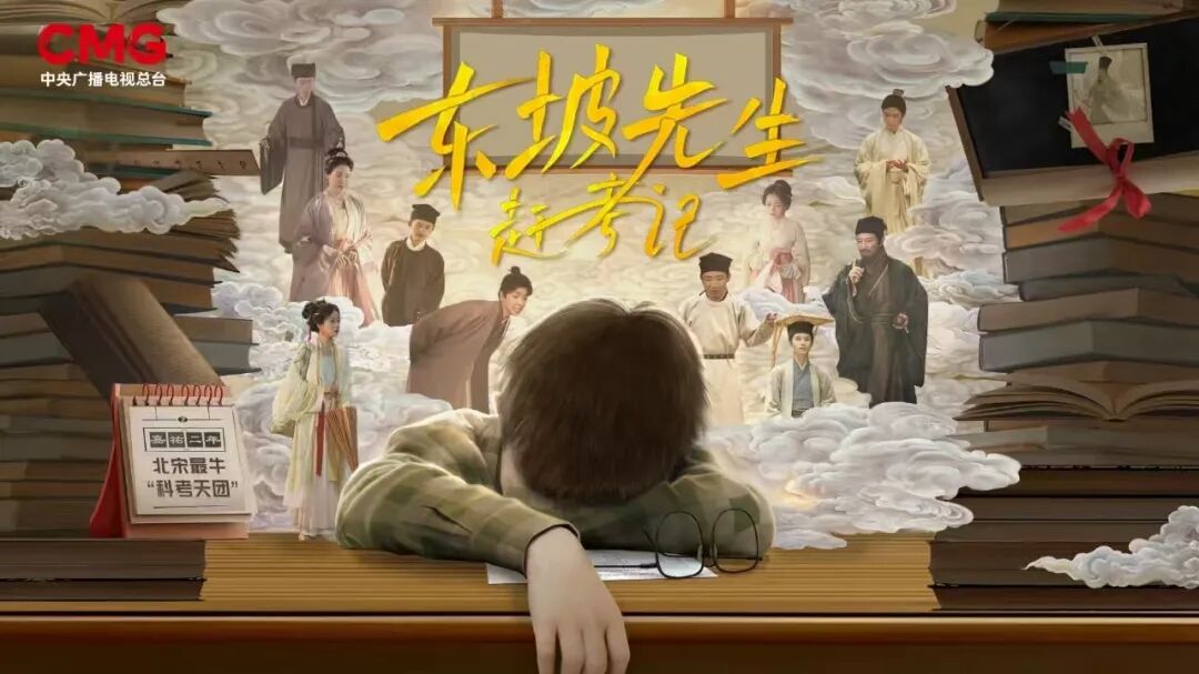 《东坡先生赶考记2》剧本终审研讨会在京举行