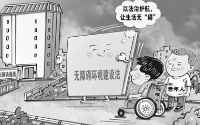 良法善治 护航“无障碍”行稳致远（权益・视点）
