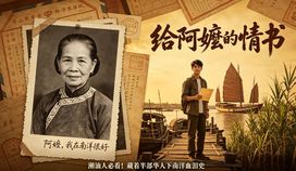 从《给阿嬷的情书》看侨眷保护