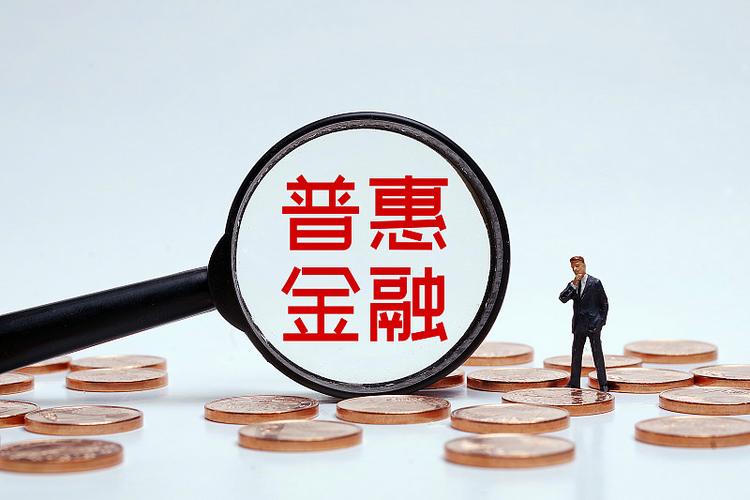 探索破解普惠金融“不可能三角”