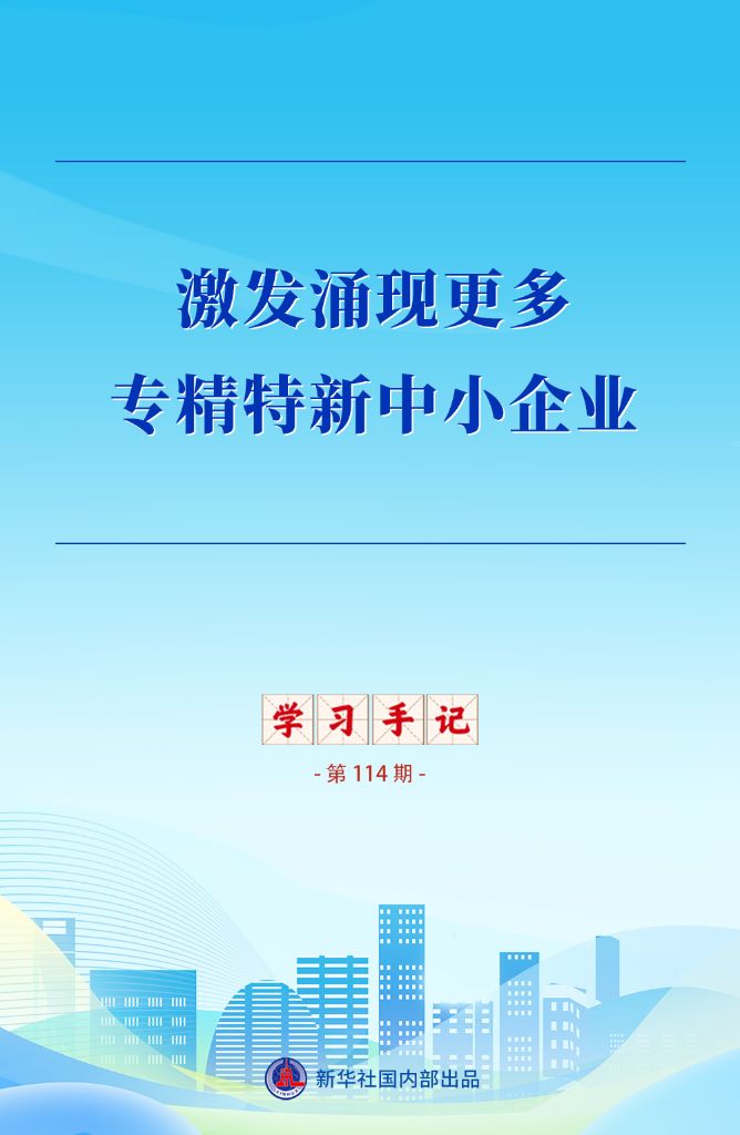 学习手记 | 激发涌现更多专精特新中小企业