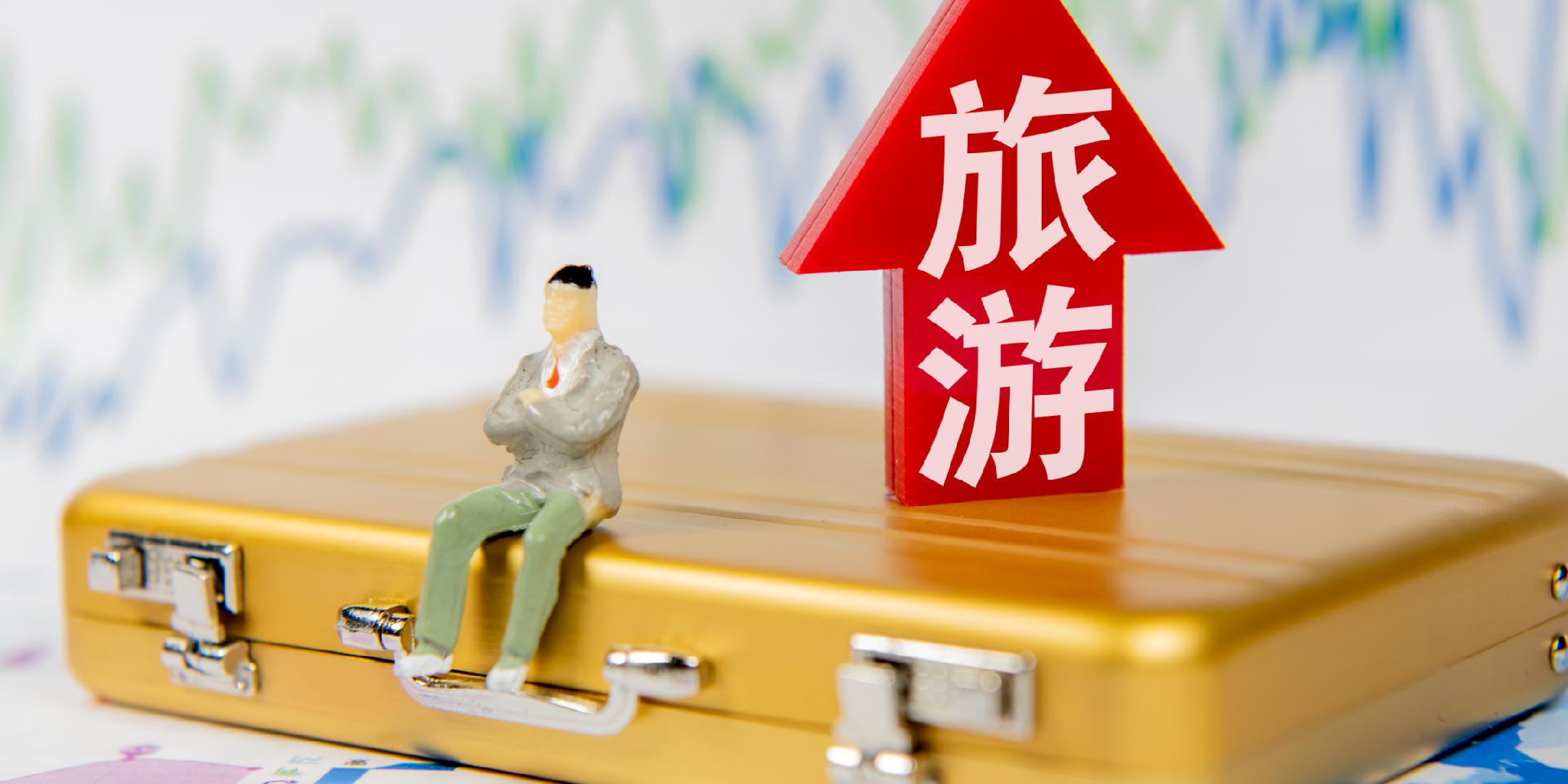 金融活水“浇”出文旅消费新图景