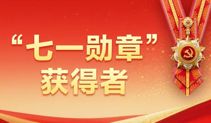 “七一勋章”获得者