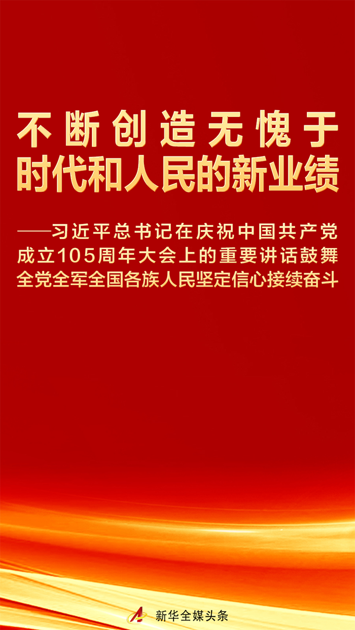 不断创造无愧于时代和人民的新业绩
