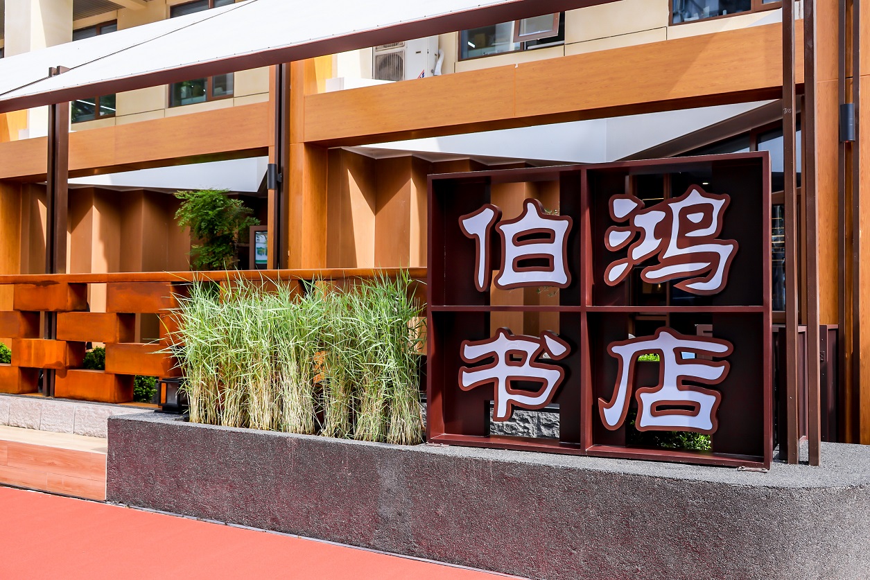 老社新颜润邻里 中华书局伯鸿书店全新文化空间亮相