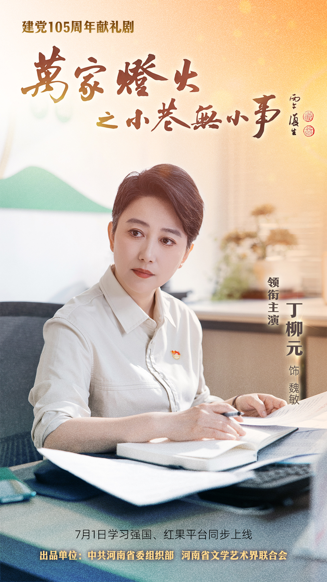小巷大戏！河南首部基层治理题材微短剧《万家灯火之小巷无小事》七一暖心上线