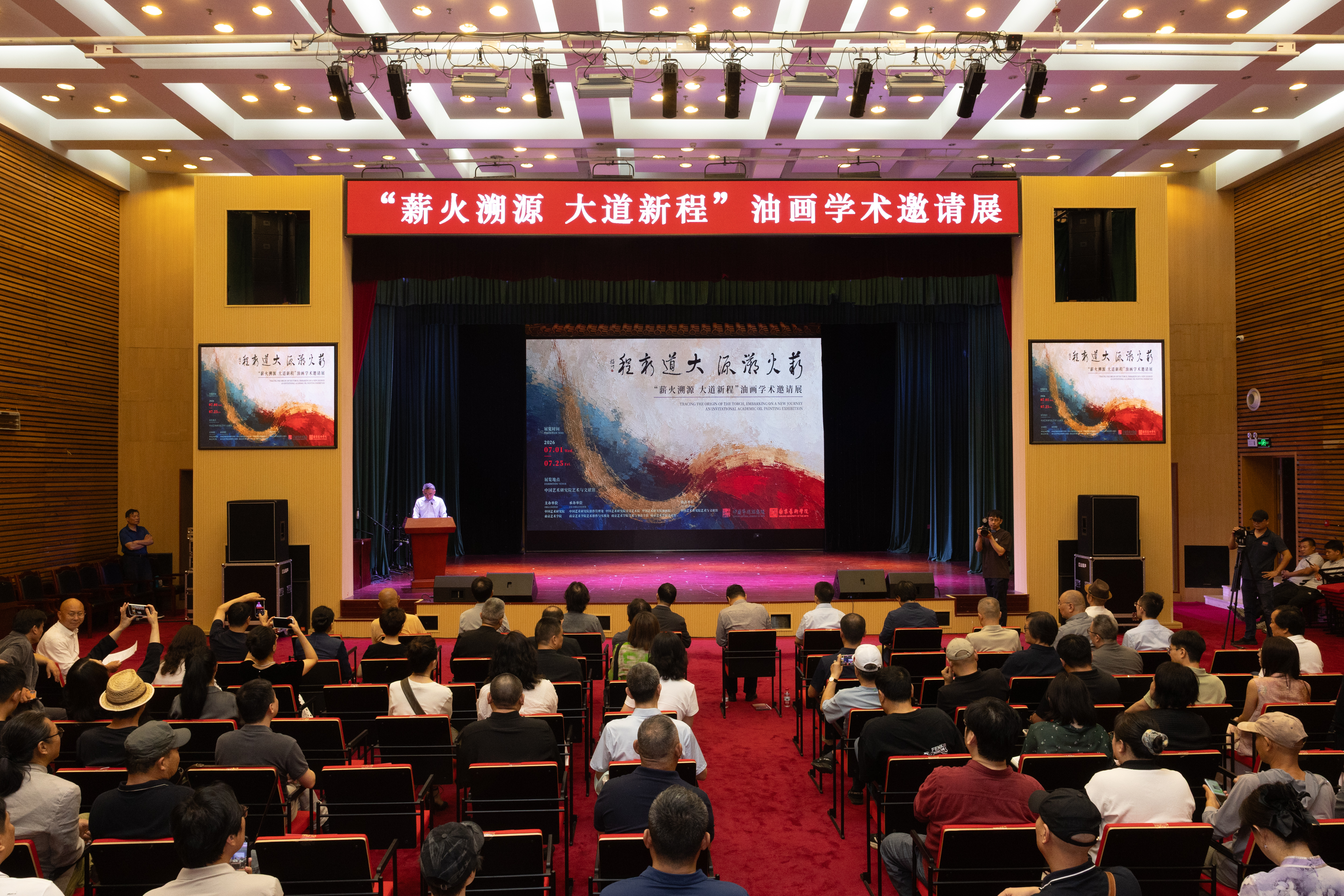 “薪火溯源 大道新程”油画学术邀请展在北京开幕